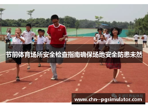 节前体育场所安全检查指南确保场地安全防患未然