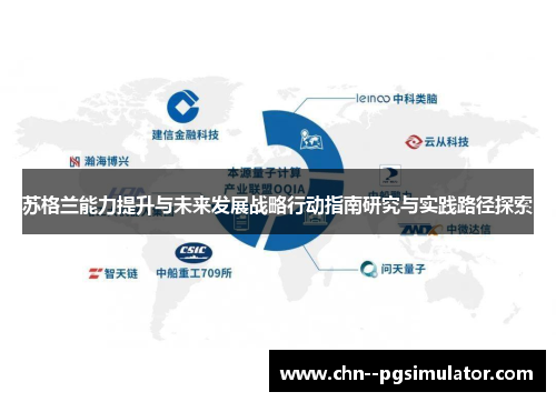 苏格兰能力提升与未来发展战略行动指南研究与实践路径探索