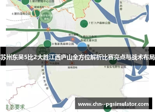 苏州东吴5比2大胜江西庐山全方位解析比赛亮点与战术布局