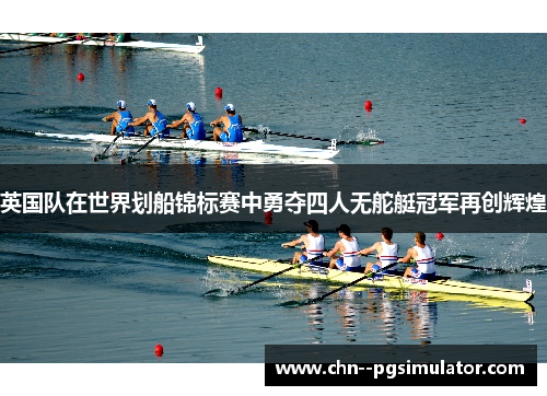 英国队在世界划船锦标赛中勇夺四人无舵艇冠军再创辉煌