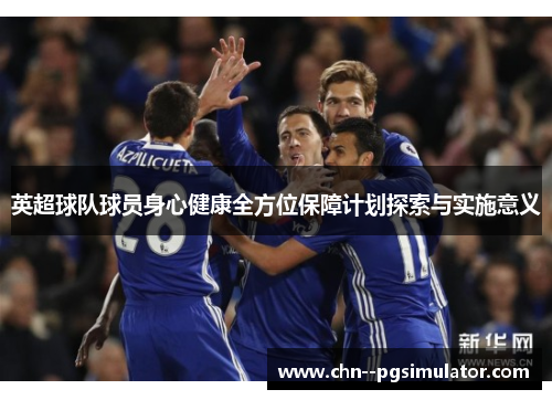 英超球队球员身心健康全方位保障计划探索与实施意义