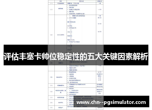 评估丰塞卡帅位稳定性的五大关键因素解析