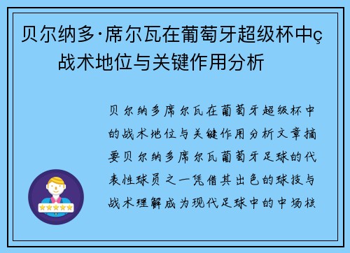 贝尔纳多·席尔瓦在葡萄牙超级杯中的战术地位与关键作用分析