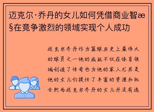 迈克尔·乔丹的女儿如何凭借商业智慧在竞争激烈的领域实现个人成功 迈克尔·乔丹的女儿如何凭借商业智慧在竞争激烈的领域实现个人成功