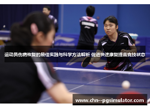 运动员伤病恢复的最佳实践与科学方法解析 促进快速康复提高竞技状态