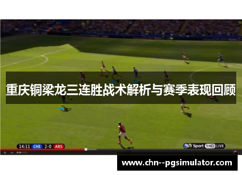 重庆铜梁龙三连胜战术解析与赛季表现回顾