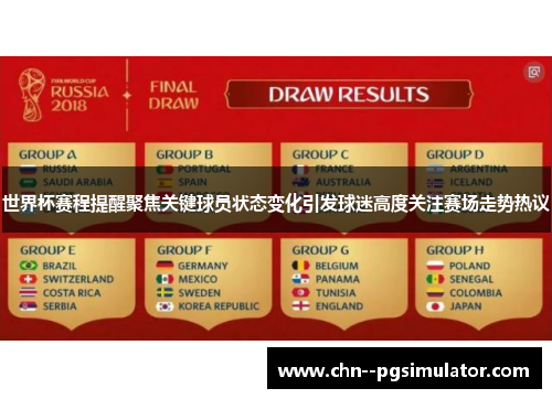 世界杯赛程提醒聚焦关键球员状态变化引发球迷高度关注赛场走势热议