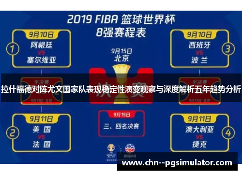 拉什福德对阵尤文国家队表现稳定性演变观察与深度解析五年趋势分析 拉什福德对阵尤文国家队表现稳定性演变观察与深度解析五年趋势分析