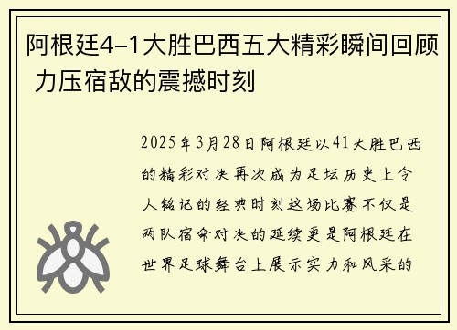 阿根廷4-1大胜巴西五大精彩瞬间回顾 力压宿敌的震撼时刻