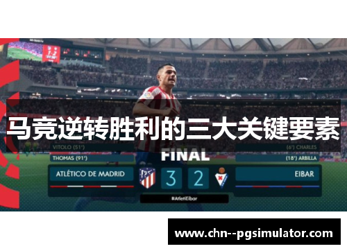 马竞逆转胜利的三大关键要素 马竞逆转胜利的三大关键要素