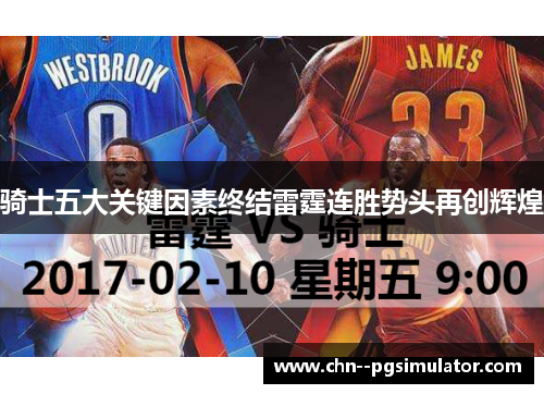 骑士五大关键因素终结雷霆连胜势头再创辉煌 骑士五大关键因素终结雷霆连胜势头再创辉煌