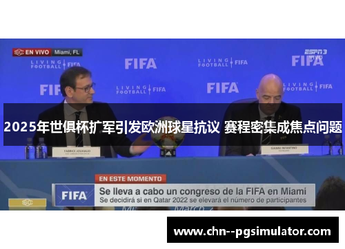 2025年世俱杯扩军引发欧洲球星抗议 赛程密集成焦点问题 2025年世俱杯扩军引发欧洲球星抗议 赛程密集成焦点问题