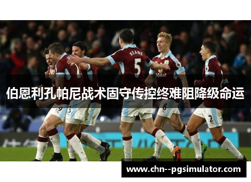 伯恩利孔帕尼战术固守传控终难阻降级命运
