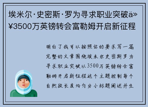 埃米尔·史密斯·罗为寻求职业突破以3500万英镑转会富勒姆开启新征程