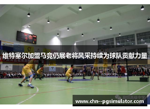 维特塞尔加盟马竞仍展老将风采持续为球队贡献力量