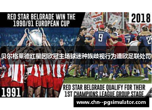 贝尔格莱德红星因欧冠主场球迷种族歧视行为遭欧足联处罚