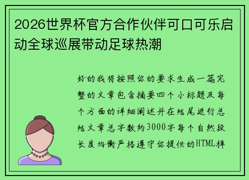2026世界杯官方合作伙伴可口可乐启动全球巡展带动足球热潮