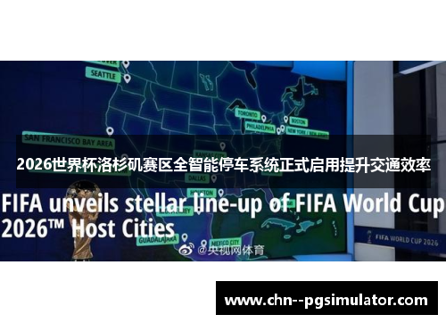 2026世界杯洛杉矶赛区全智能停车系统正式启用提升交通效率