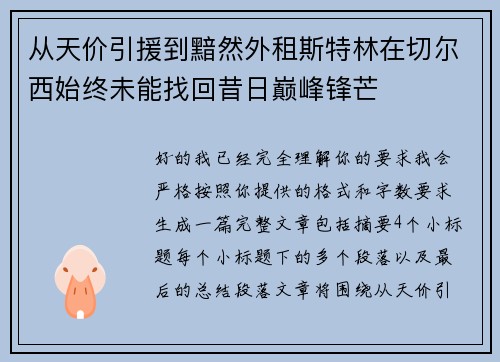 从天价引援到黯然外租斯特林在切尔西始终未能找回昔日巅峰锋芒