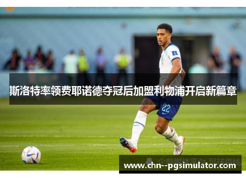 斯洛特率领费耶诺德夺冠后加盟利物浦开启新篇章