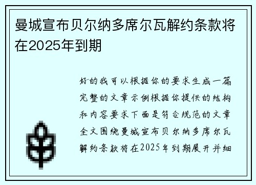 曼城宣布贝尔纳多席尔瓦解约条款将在2025年到期