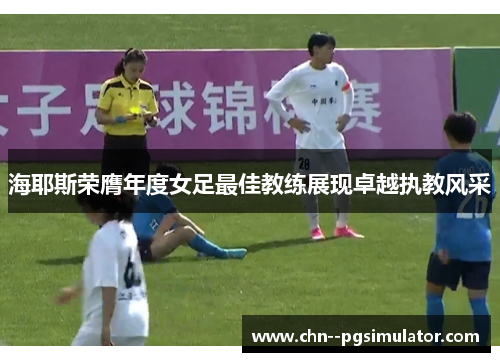 海耶斯荣膺年度女足最佳教练展现卓越执教风采