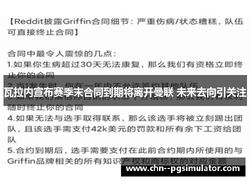 瓦拉内宣布赛季末合同到期将离开曼联 未来去向引关注