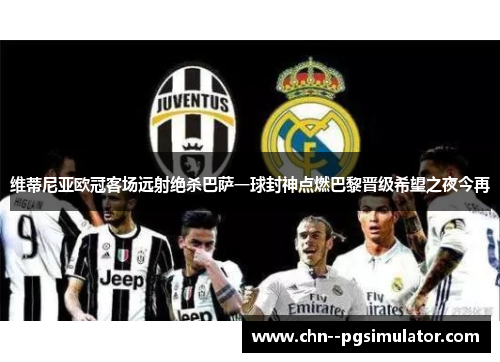 维蒂尼亚欧冠客场远射绝杀巴萨一球封神点燃巴黎晋级希望之夜今再