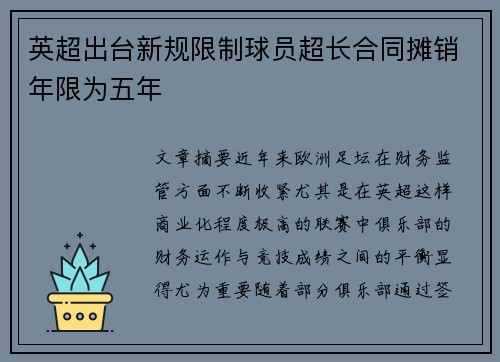 英超出台新规限制球员超长合同摊销年限为五年