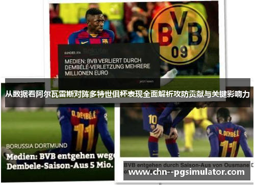 从数据看阿尔瓦雷斯对阵多特世俱杯表现全面解析攻防贡献与关键影响力