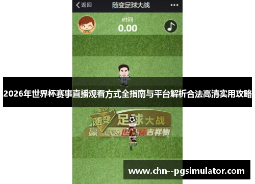 2026年世界杯赛事直播观看方式全指南与平台解析合法高清实用攻略 2026年世界杯赛事直播观看方式全指南与平台解析合法高清实用攻略