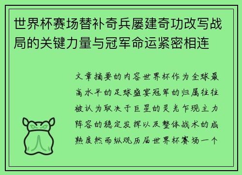 世界杯赛场替补奇兵屡建奇功改写战局的关键力量与冠军命运紧密相连