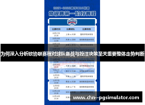 为何深入分析欧协联赛程对球队备战与投注决策至关重要整体走势判断 为何深入分析欧协联赛程对球队备战与投注决策至关重要整体走势判断