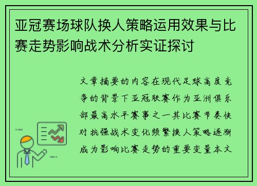 亚冠赛场球队换人策略运用效果与比赛走势影响战术分析实证探讨