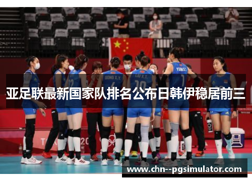 亚足联最新国家队排名公布日韩伊稳居前三