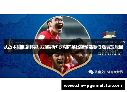 从战术限制到体能瓶颈解析C罗对阵莱比锡预选赛低迷表现原因