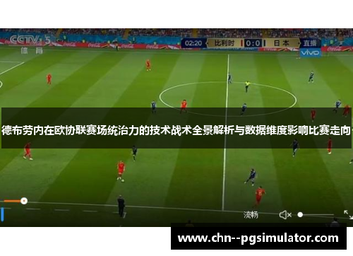 德布劳内在欧协联赛场统治力的技术战术全景解析与数据维度影响比赛走向