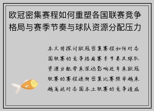 欧冠密集赛程如何重塑各国联赛竞争格局与赛季节奏与球队资源分配压力