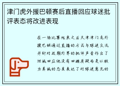 津门虎外援巴顿赛后直播回应球迷批评表态将改进表现