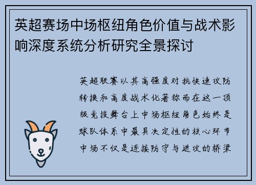 英超赛场中场枢纽角色价值与战术影响深度系统分析研究全景探讨