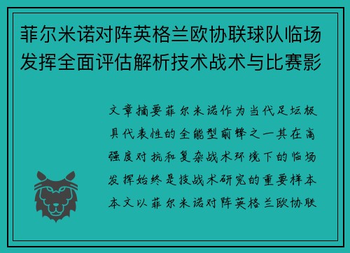 菲尔米诺对阵英格兰欧协联球队临场发挥全面评估解析技术战术与比赛影响