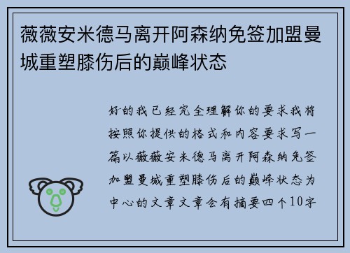 薇薇安米德马离开阿森纳免签加盟曼城重塑膝伤后的巅峰状态