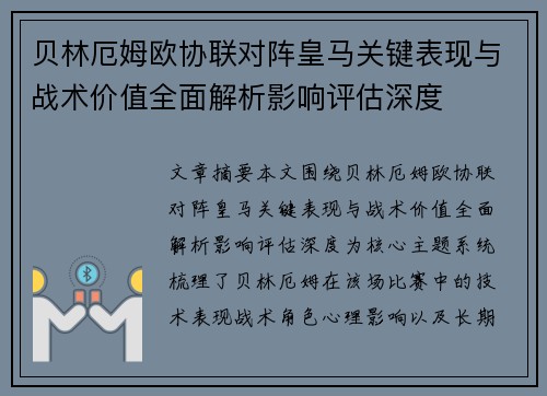 贝林厄姆欧协联对阵皇马关键表现与战术价值全面解析影响评估深度
