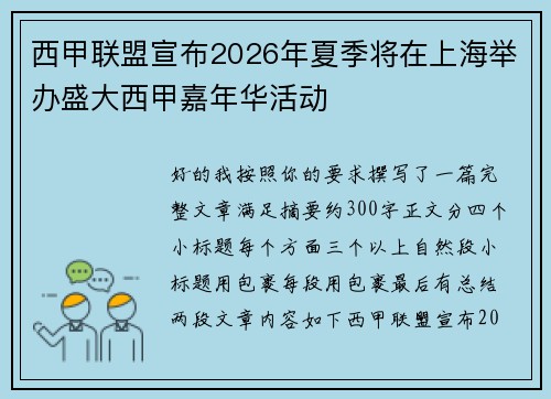 西甲联盟宣布2026年夏季将在上海举办盛大西甲嘉年华活动 西甲联盟宣布2026年夏季将在上海举办盛大西甲嘉年华活动