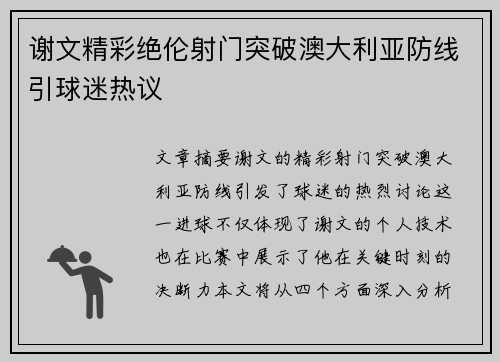 谢文精彩绝伦射门突破澳大利亚防线引球迷热议