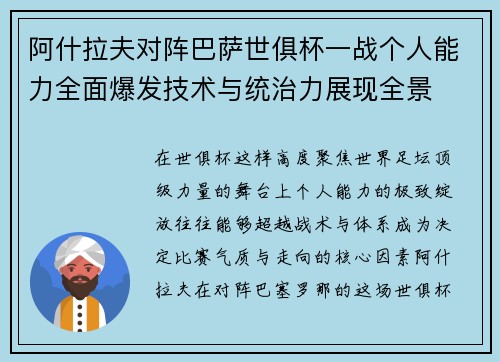 阿什拉夫对阵巴萨世俱杯一战个人能力全面爆发技术与统治力展现全景
