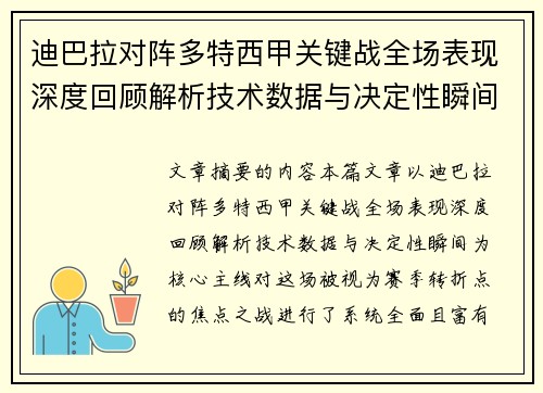 迪巴拉对阵多特西甲关键战全场表现深度回顾解析技术数据与决定性瞬间 迪巴拉对阵多特西甲关键战全场表现深度回顾解析技术数据与决定性瞬间