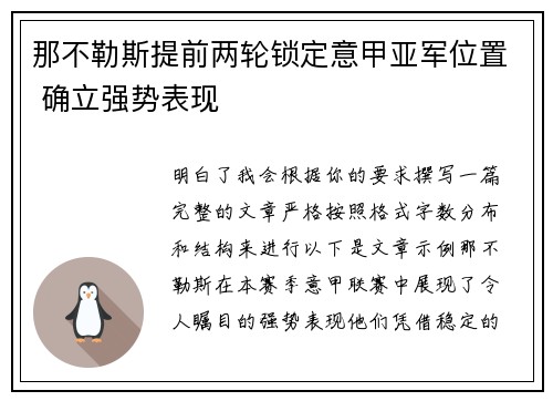 那不勒斯提前两轮锁定意甲亚军位置 确立强势表现