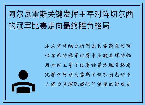 阿尔瓦雷斯关键发挥主宰对阵切尔西的冠军比赛走向最终胜负格局