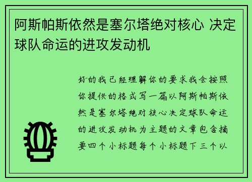 阿斯帕斯依然是塞尔塔绝对核心 决定球队命运的进攻发动机